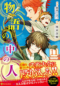 物語の中の人11