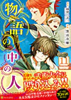 物語の中の人11