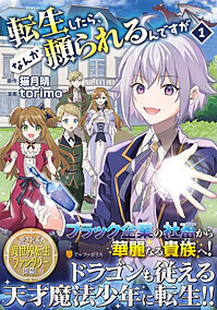 転生したら、なんか頼られるんですが１