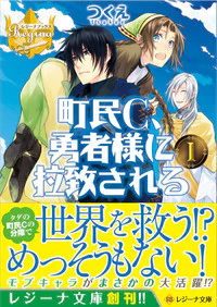 町民C、勇者様に拉致される１