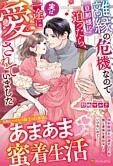 離縁の危機なので旦那様に迫ったら、実は一途に愛されていました