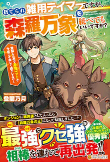 捨てられ雑用テイマーですが、森羅万象を統べてもいいですか？