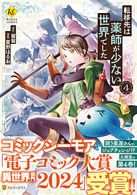 転移先は薬師が少ない世界でした４