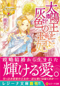 太陽王と灰色の王妃