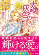 太陽王と灰色の王妃