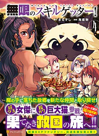 無限のスキルゲッター！4