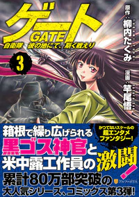 ゲート 自衛隊　彼の地にて、斯く戦えり ３