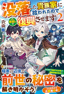 没落した貴族家に拾われたので恩返しで復興させます２