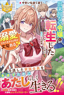 出来損ない令嬢に転生したギャルが見返すために努力した結果、溺愛されてますけど何か文句ある？