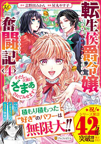 転生侯爵令嬢奮闘記４