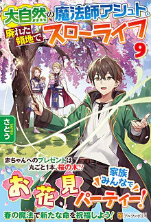 大自然の魔法師アシュト、廃れた領地でスローライフ９