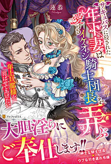 サキュバスに侵された年下妻は愛するイケオジ騎士団長を弄ぶ