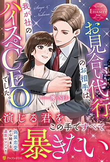 お見合い代行のお相手は、我が社のハイスペCEOでした。