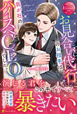お見合い代行のお相手は、我が社のハイスペCEOでした。