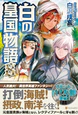 白の皇国物語８