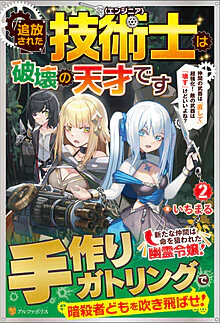 追放された技術士《エンジニア》は破壊の天才です２