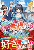 悪役令嬢に転生したので、すべて無視することにしたのですが……？