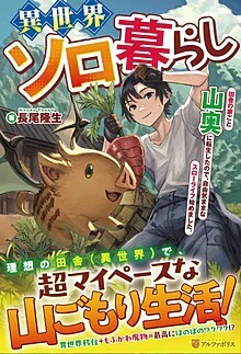 異世界ソロ暮らし