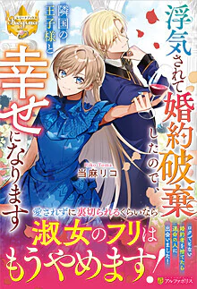 浮気されて婚約破棄したので、隣国の王子様と幸せになります