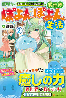 便利すぎるチュートリアルスキルで異世界ぽよんぽよん生活２