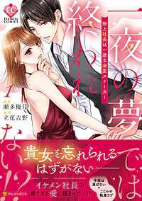 一夜の夢では終われない!?１