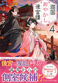 迦国あやかし後宮譚4