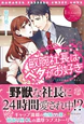 敏腕社長はベタがお好き