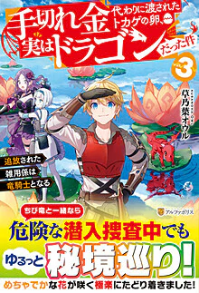 手切れ金代わりに渡されたトカゲの卵、実はドラゴンだった件３