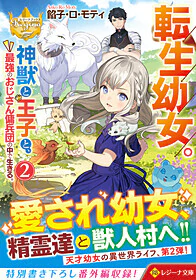 転生幼女。神獣と王子と、最強のおじさん傭兵団の中で生きる。２