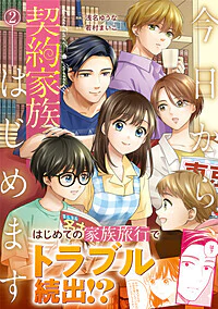 今日から、契約家族はじめます２
