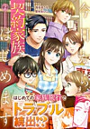 今日から、契約家族はじめます２