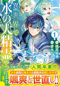 異世界で水の大精霊やってます。１