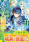 異世界で水の大精霊やってます。１