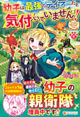 幼子は最強のテイマーだと気付いていません！４
