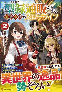 型録通販から始まる、追放令嬢のスローライフ２