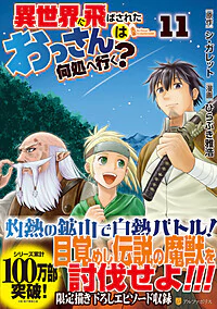 異世界に飛ばされたおっさんは何処へ行く？11