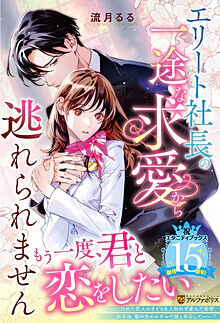 エリート社長の一途な求愛から逃れられません