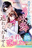 エリート社長の一途な求愛から逃れられません