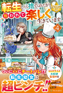 転生したら捨てられたが、拾われて楽しく生きています。４