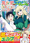 異世界からエルフさんが落ちてきたのですが!?