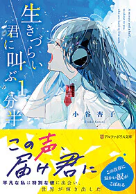 生きづらい君に叫ぶ１分半