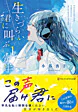 生きづらい君に叫ぶ１分半