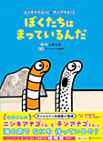 ぼくたちはまっているんだ