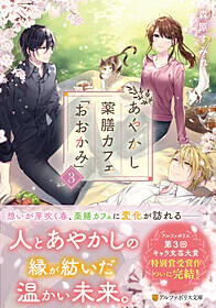 あやかし薬膳カフェ「おおかみ」３