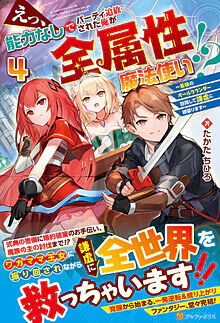 えっ、能力なしでパーティ追放された俺が全属性魔法使い!?４