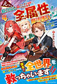えっ、能力なしでパーティ追放された俺が全属性魔法使い!?４