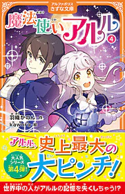 魔法使いアルル４