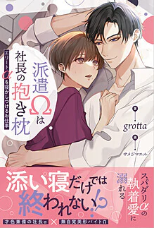 派遣Ωは社長の抱き枕