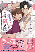 派遣Ωは社長の抱き枕