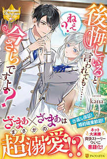 後悔していると言われても……ねえ？　今さらですよ？